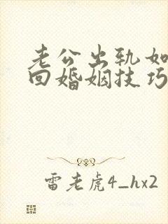 老公出轨如何挽回婚姻技巧