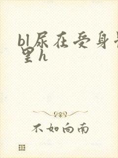 bl尿在受身体里h