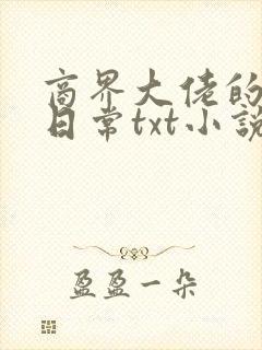 商界大佬的甜妻日常txt小说下载