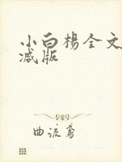 小白杨全文无删减版封面