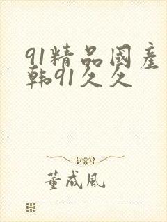 91精品国产日韩91久久封面