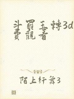 斗罗玉转3d免费观看