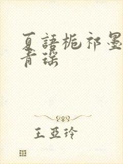 夏语栀祁墨寒许青瑶封面
