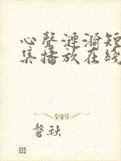 心声涟漪短剧全集播放在线观看