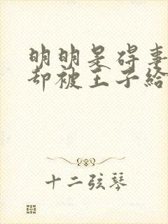 明明是碍事配角却被王子给宠爱免费观看