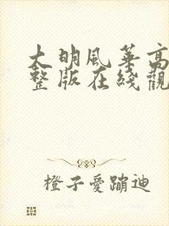 大明风华高清完整版在线观看全集