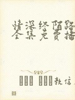 情深终陌路短剧全集免费播放下载