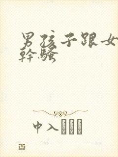 男孩子跟女孩子干骚