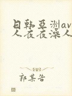日韩亚洲av人人夜夜澡人人爽