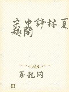 宋中铮林夏移笔趣阁