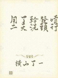 用了干发喷雾第二天洗头行吗