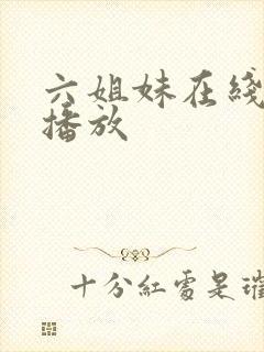 六姐妹在线免费播放