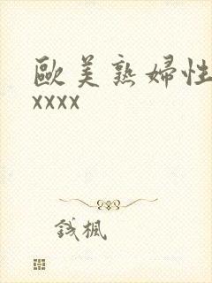 欧美熟妇性猛交xxxx