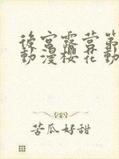 后宫露营第二季动漫樱花动漫