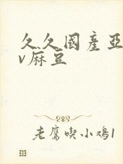 久久国产亚洲av麻豆