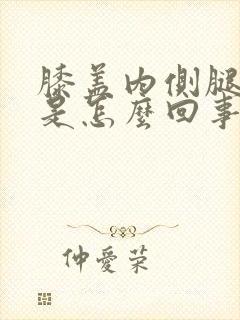 膝盖内侧腿窝疼是怎么回事