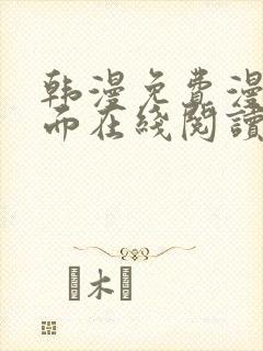 韩漫免费漫画页面在线阅读软件的特点