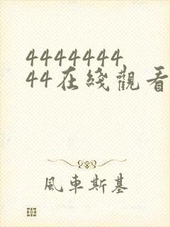 444444444在线观看免费高清电视剧封面