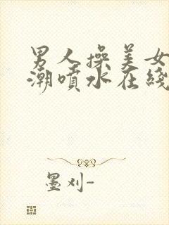 男人操美女到高潮喷水在线观看封面