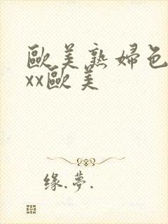 欧美熟妇色xxxx欧美