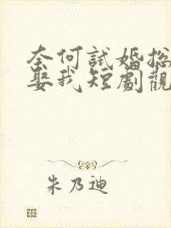 奈何试婚总裁要娶我短剧观看全集