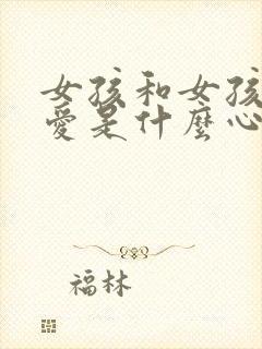 女孩和女孩谈恋爱是什么心理