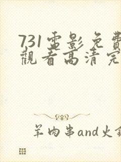 731电影免费观看高清完整版在封面