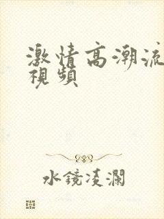 激情高潮流白浆视频