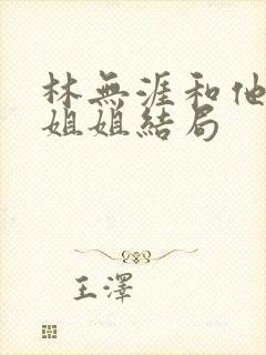 林无涯和他七个姐姐结局