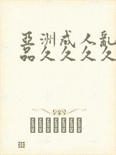 亚洲成人乱码精品久久久久久..封面