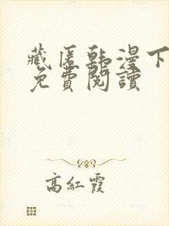 藏匿韩漫下拉式免费阅读