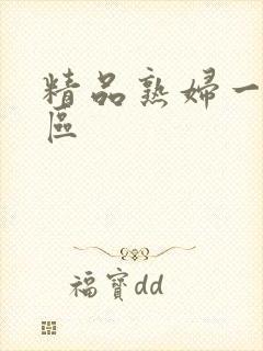 精品熟妇一区二区