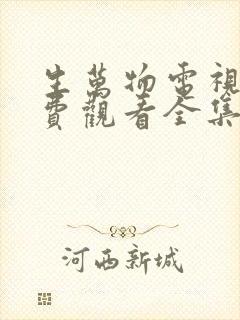 生万物电视剧免费观看全集高清