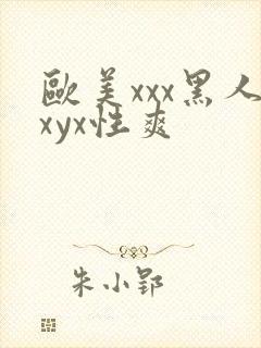 欧美xxx黑人xyx性爽