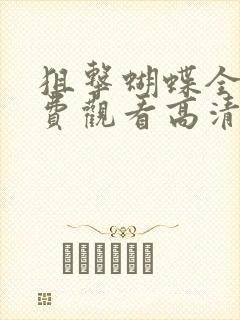 狙击蝴蝶全集免费观看高清