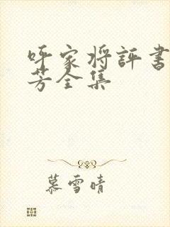 呼家将评书刘兰芳全集