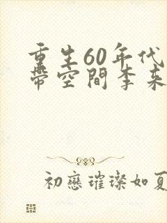 重生60年代自带空间李来福封面