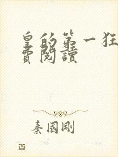 皇的第一狂妃免费阅读