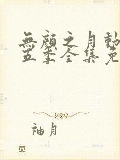 无颜之月动漫第五季全集免费观看封面