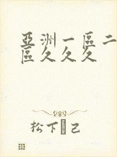 亚洲一区二区三区久久久