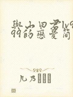 与山田君lv999的恋爱简介漫画