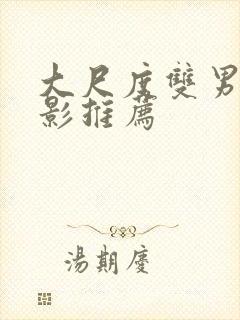 大尺度双男主电影推荐封面