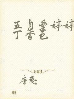 五月爱婷婷六月丁香色