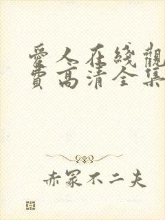 爱人在线观看免费高清全集