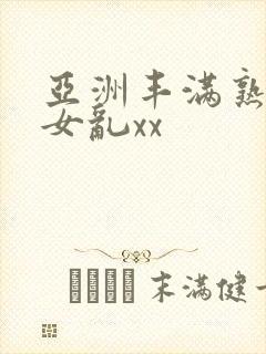 亚洲丰满熟妇熟女乱xx封面