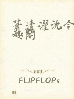 萧清濯沈令柔笔趣阁