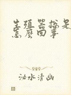 生殖器总是痒是怎么回事