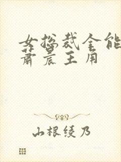 女总裁全能兵王萧晨主角