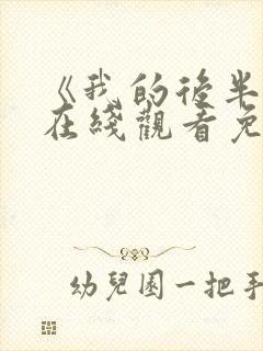 《我的后半生》在线观看免费全集