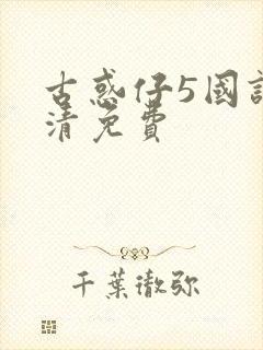 古惑仔5国语高清免费